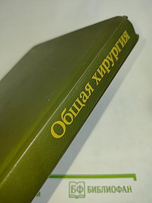 Общая хирургия