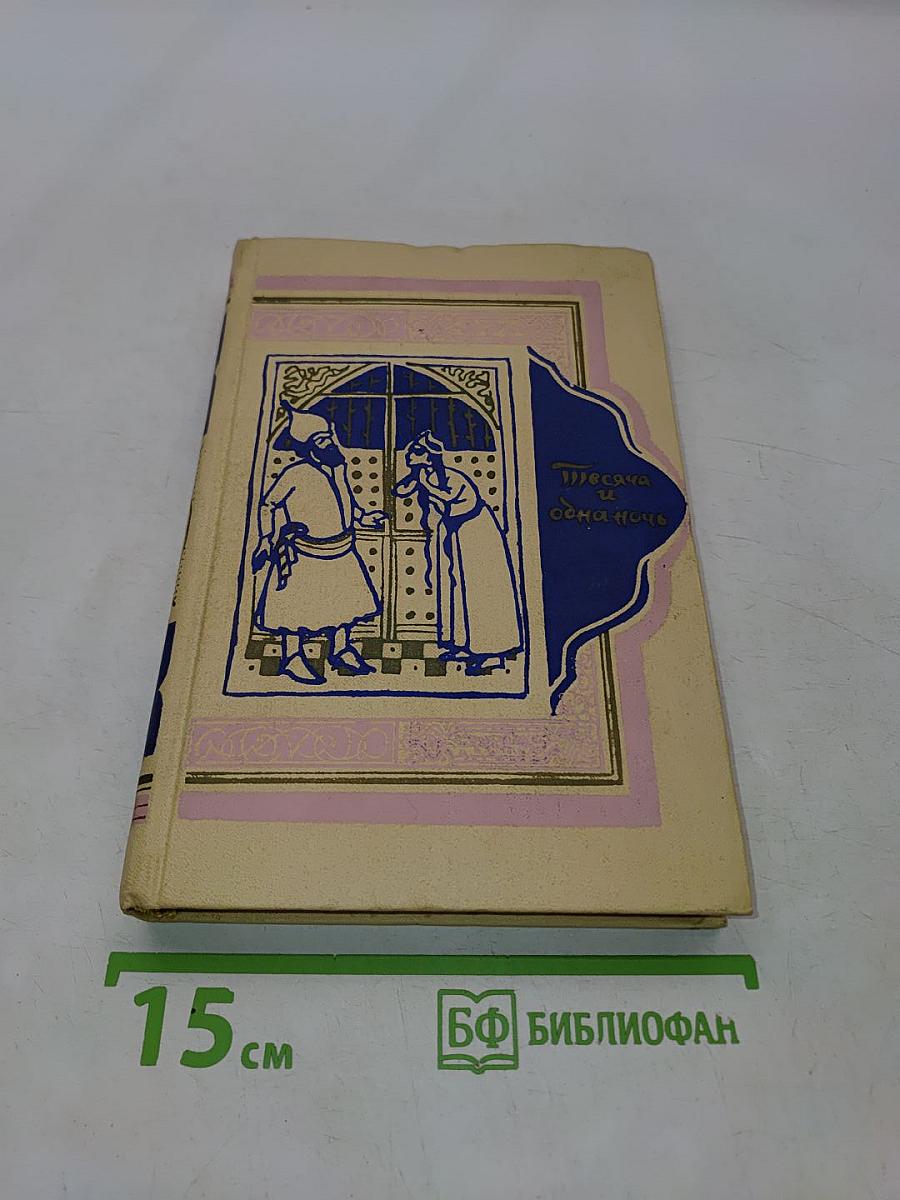 Книга тысячи и одной ночи. Том 3