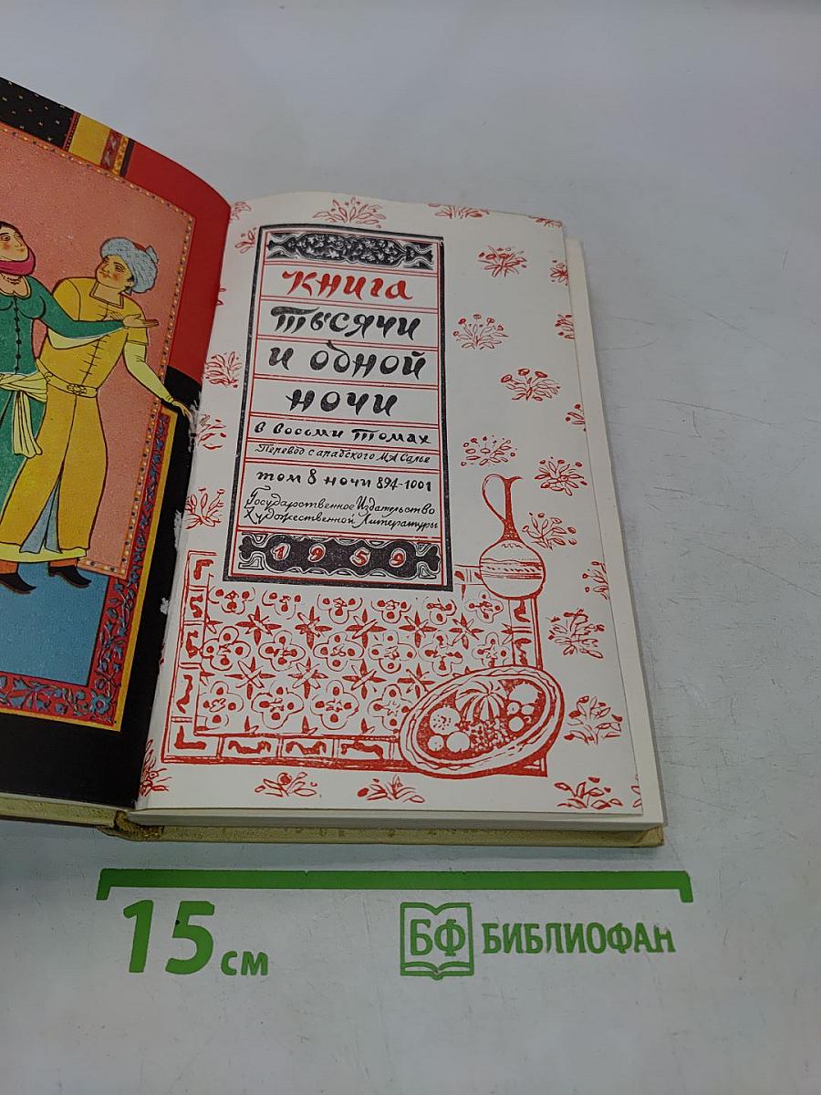 Книга тысячи и одной ночи. Том 3