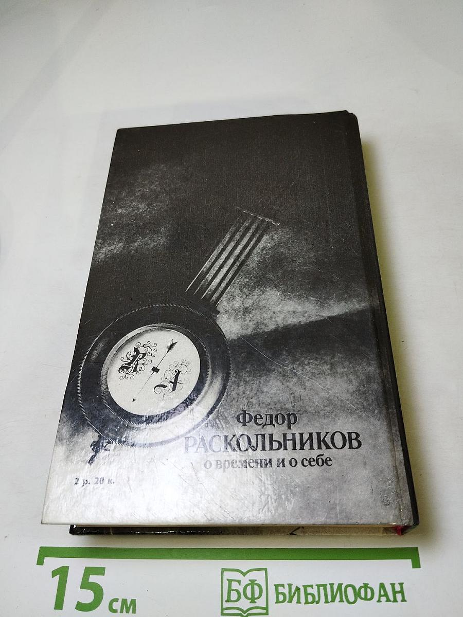 Фёдор Раскольников: О времени и о себе