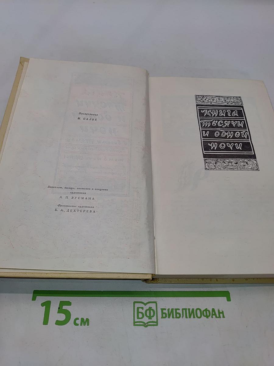 Книга тысячи и одной ночи. Том 3