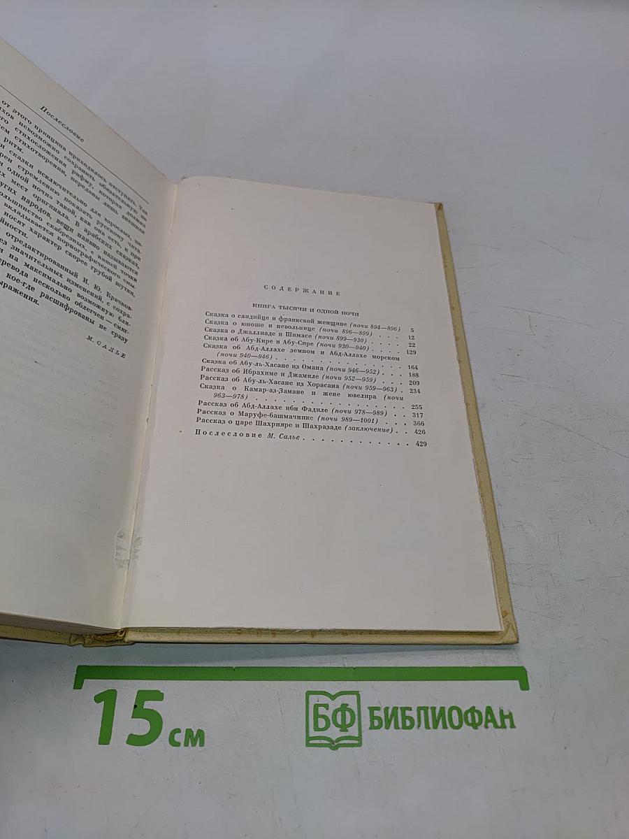 Книга тысячи и одной ночи. Том 3