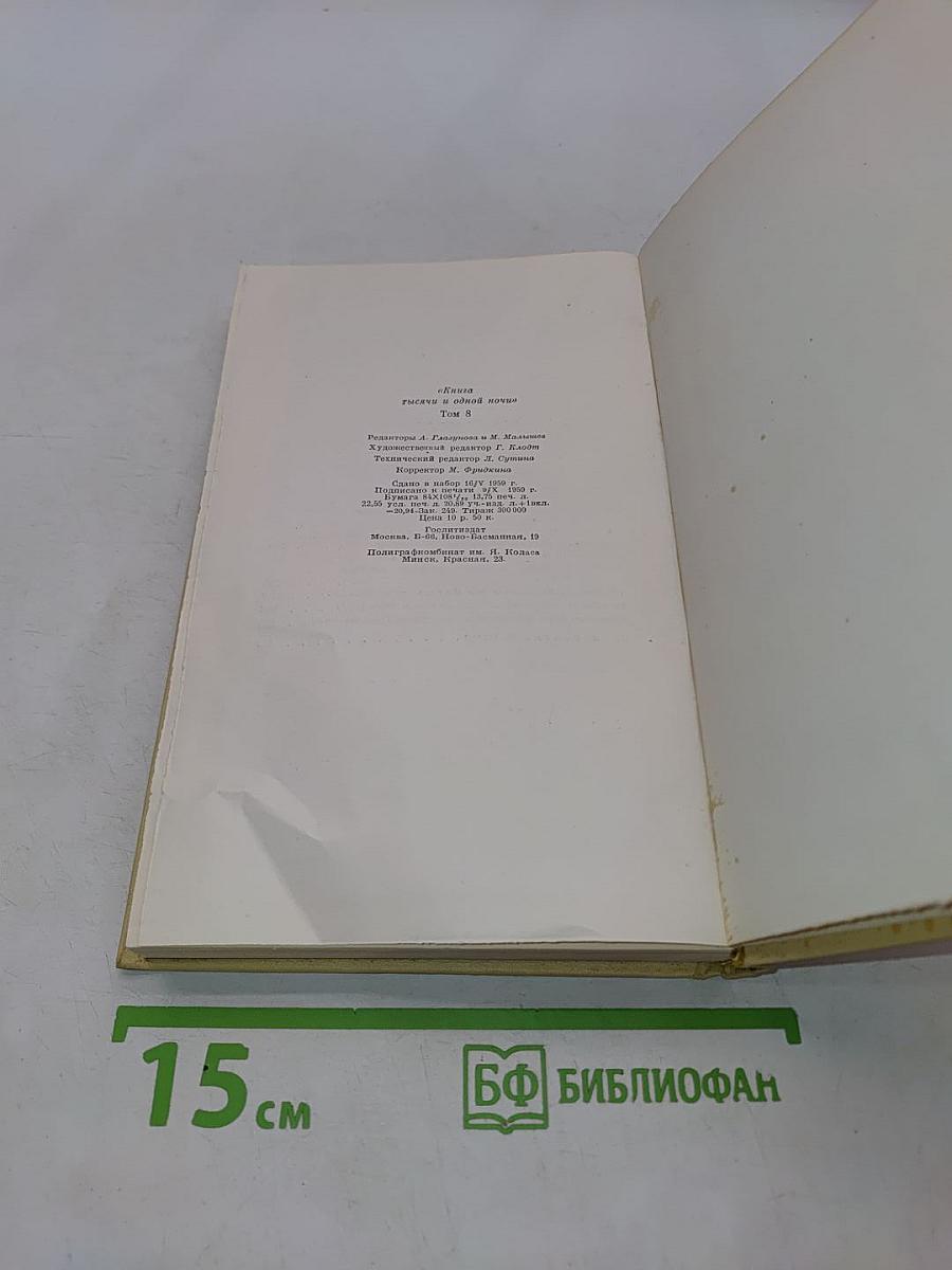 Книга тысячи и одной ночи. Том 3