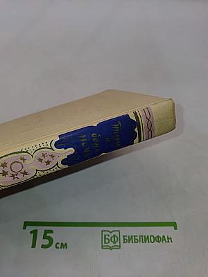 Книга тысячи и одной ночи. Том 3
