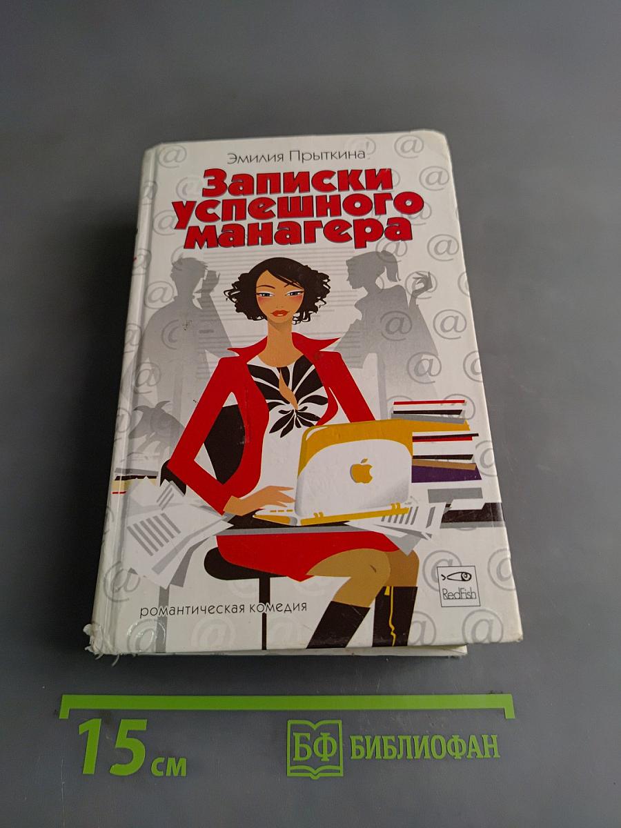 Записки успешного менеджера