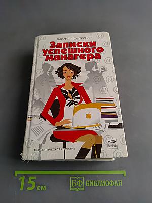 Записки успешного менеджера