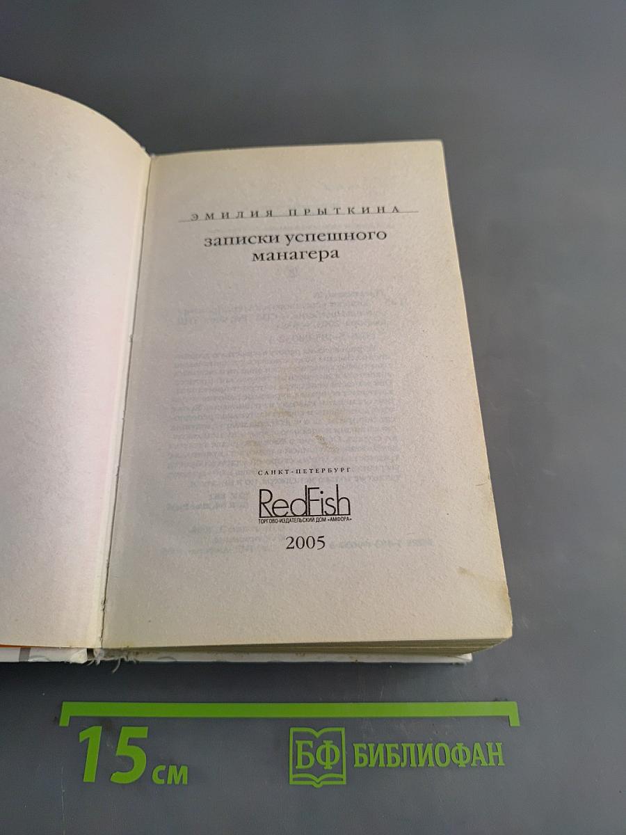 Записки успешного менеджера