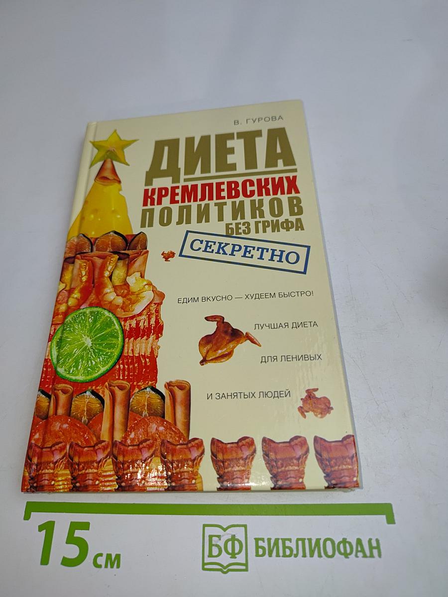 Диета кремлевских политиков без грифа "Секретно"