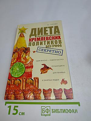Диета кремлевских политиков без грифа "Секретно"