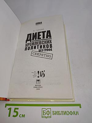 Диета кремлевских политиков без грифа "Секретно"