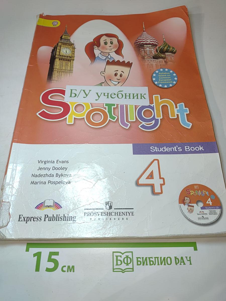 Английский язык. 4 класс. Учебник. Spotlight 4. Student's Book