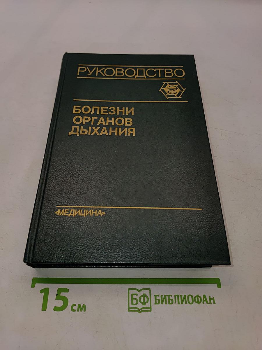 Болезни органов дыхания. Том 1. Общая пульмонология