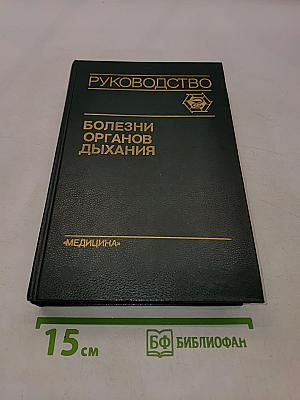 Болезни органов дыхания. Том 1. Общая пульмонология