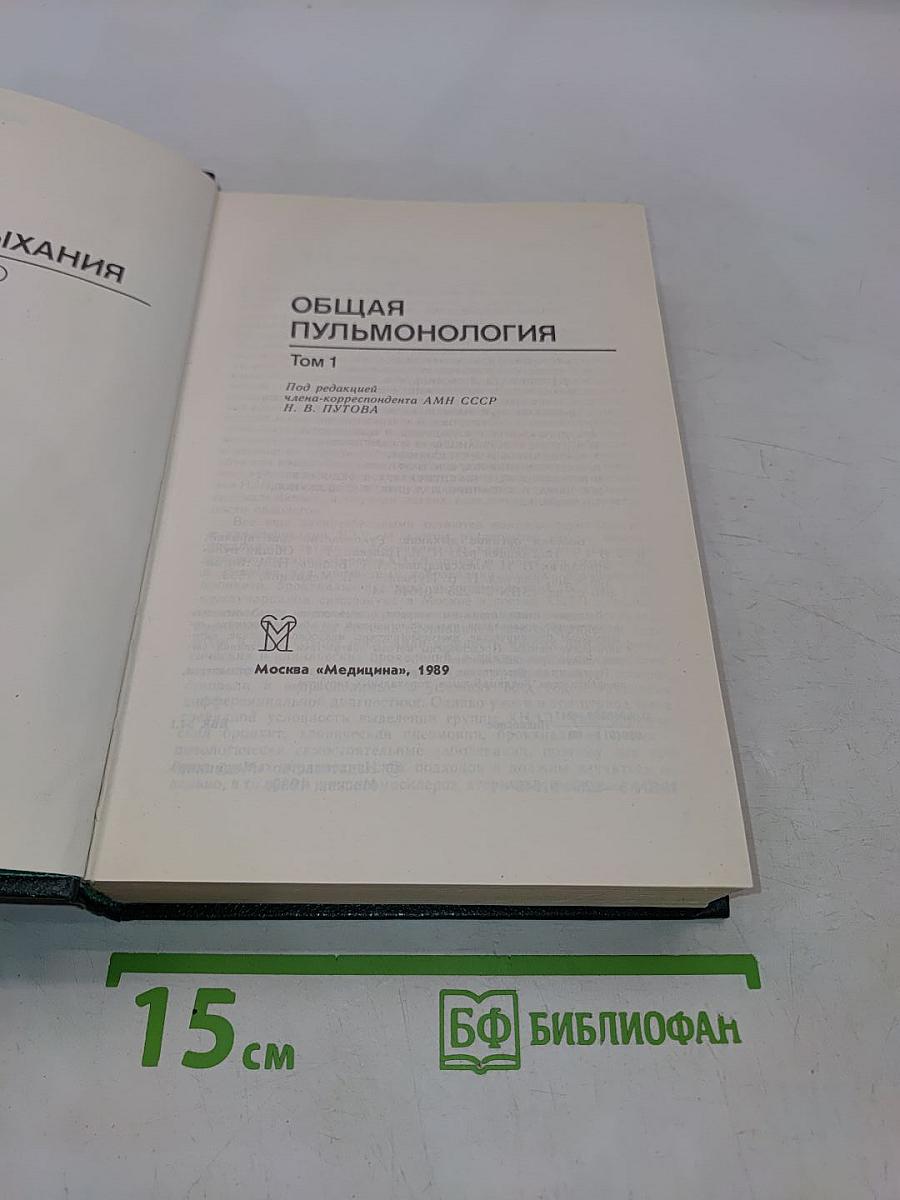 Болезни органов дыхания. Том 1. Общая пульмонология