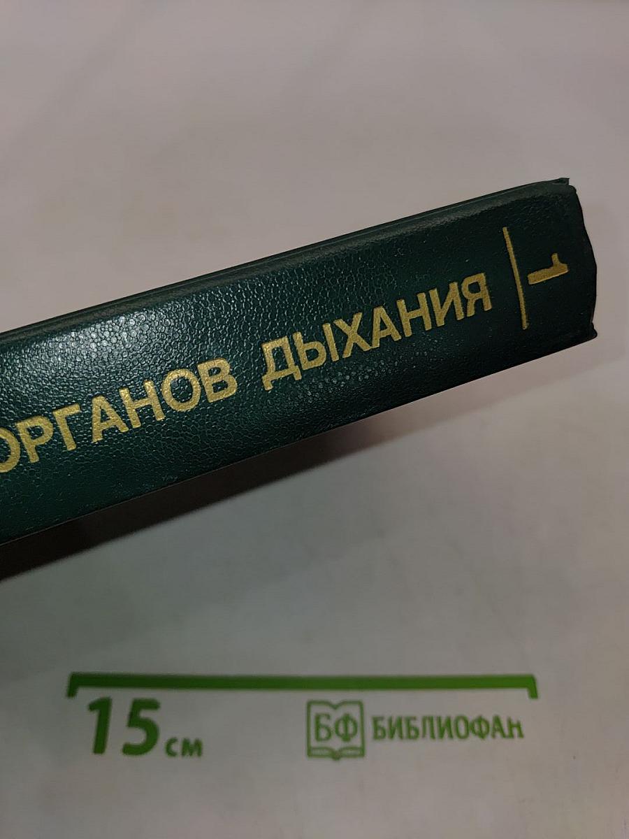 Болезни органов дыхания. Том 1. Общая пульмонология