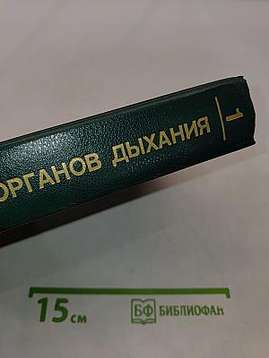 Болезни органов дыхания. Том 1. Общая пульмонология