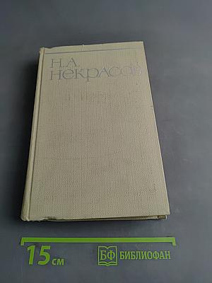 Собрание сочинений. Том второй. Стихотворения и поэмы 1861-1877