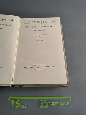 Собрание сочинений. Том второй. Стихотворения и поэмы 1861-1877