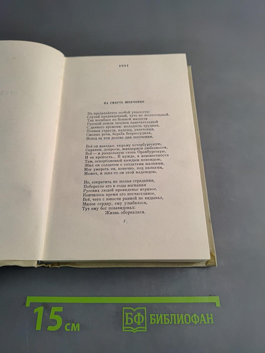 Собрание сочинений. Том второй. Стихотворения и поэмы 1861-1877