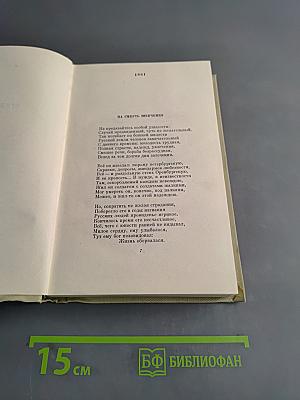 Собрание сочинений. Том второй. Стихотворения и поэмы 1861-1877