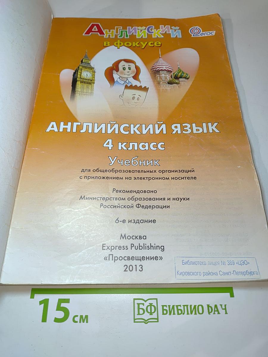 Английский язык. 4 класс. Учебник. Spotlight 4. Student's Book