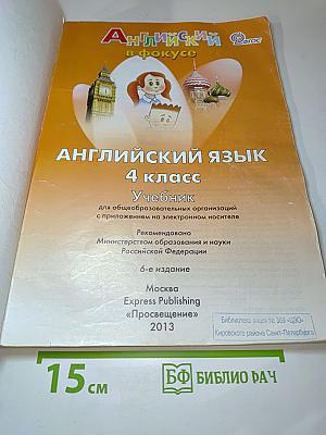 Английский язык. 4 класс. Учебник. Spotlight 4. Student's Book