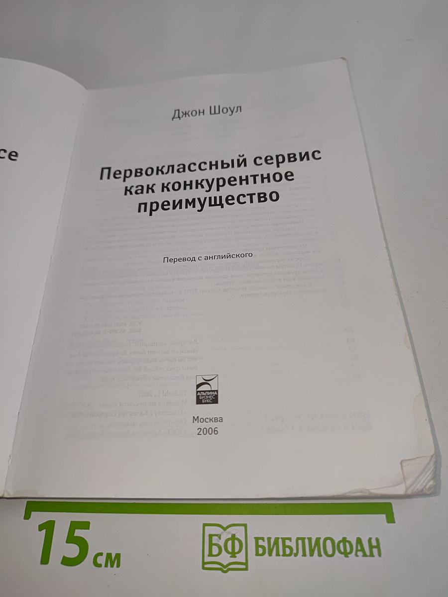 Первоклассный сервис как конкурентное преимущество