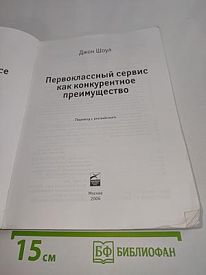 Первоклассный сервис как конкурентное преимущество