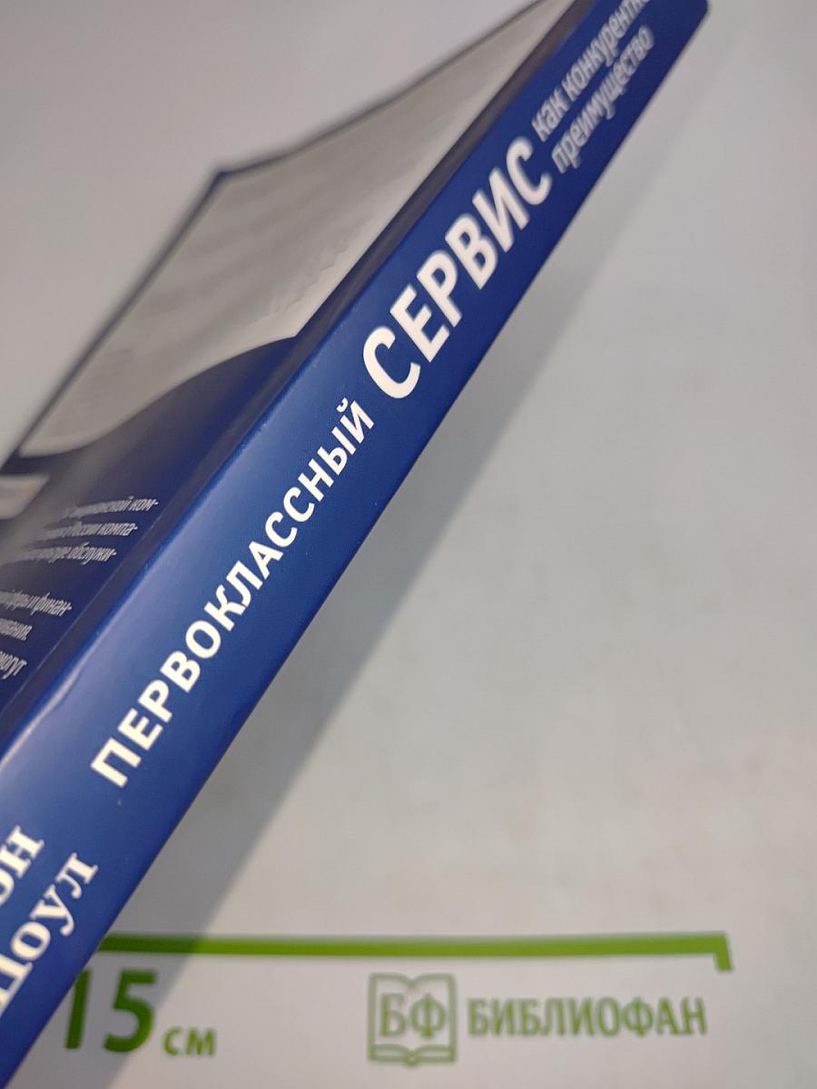 Первоклассный сервис как конкурентное преимущество