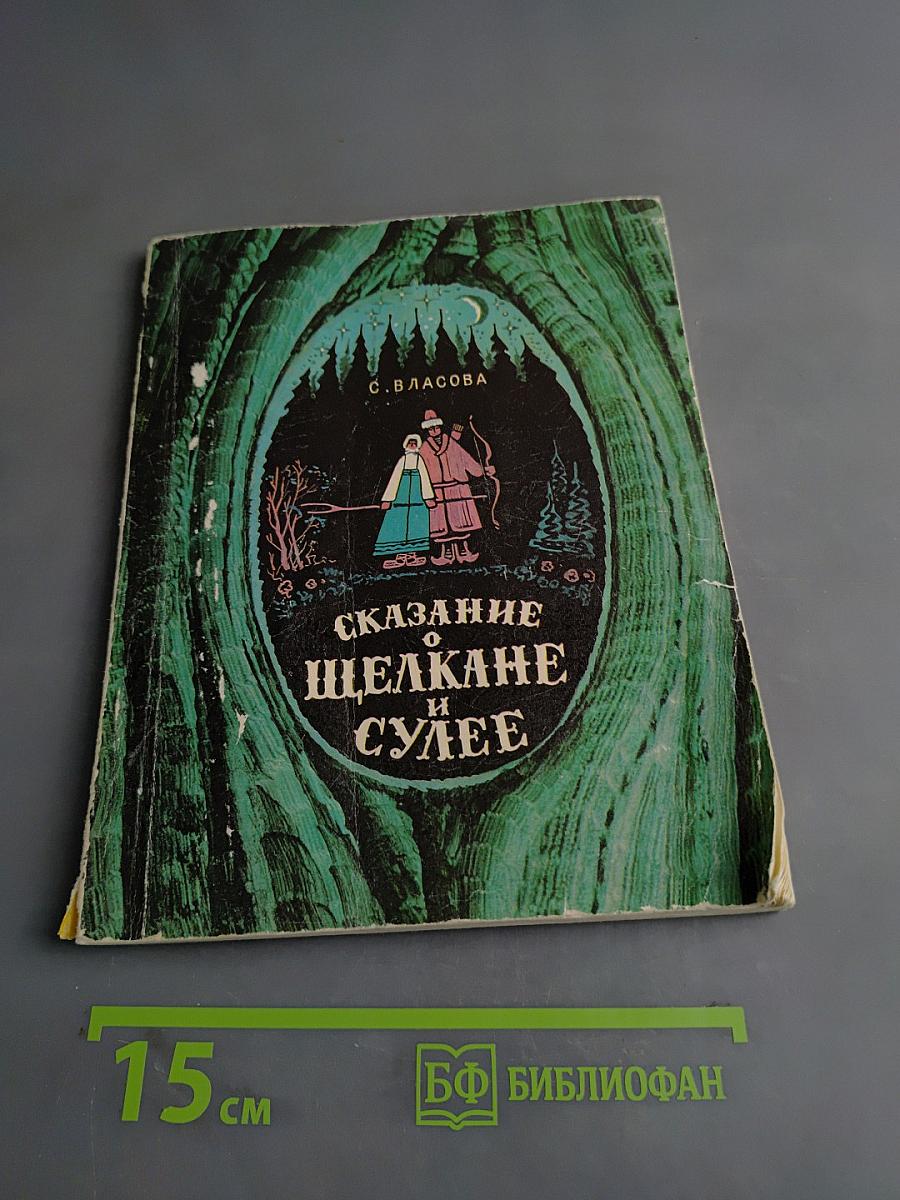 Сказание о щелкане и Сулее