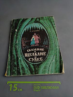 Сказание о щелкане и Сулее
