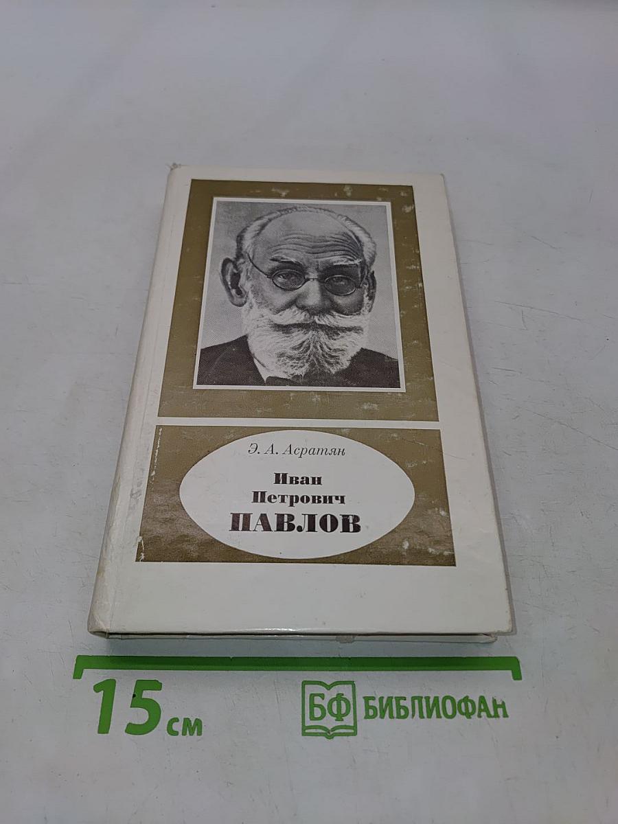 Иван Петрович Павлов. Жизнь, творчество, состояние учения