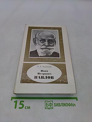 Иван Петрович Павлов. Жизнь, творчество, состояние учения