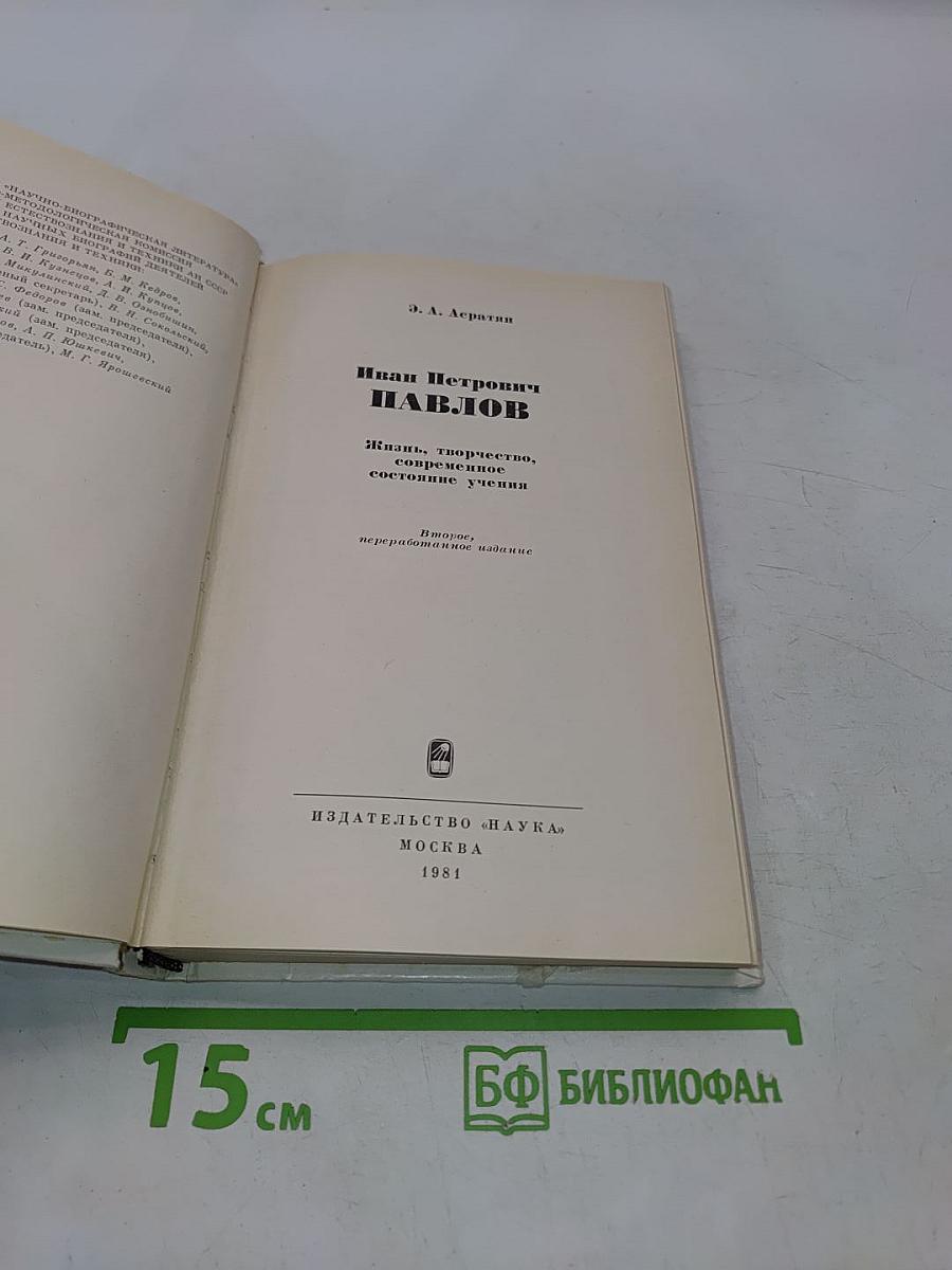 Иван Петрович Павлов. Жизнь, творчество, состояние учения