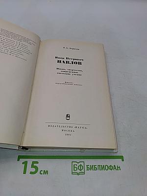 Иван Петрович Павлов. Жизнь, творчество, состояние учения