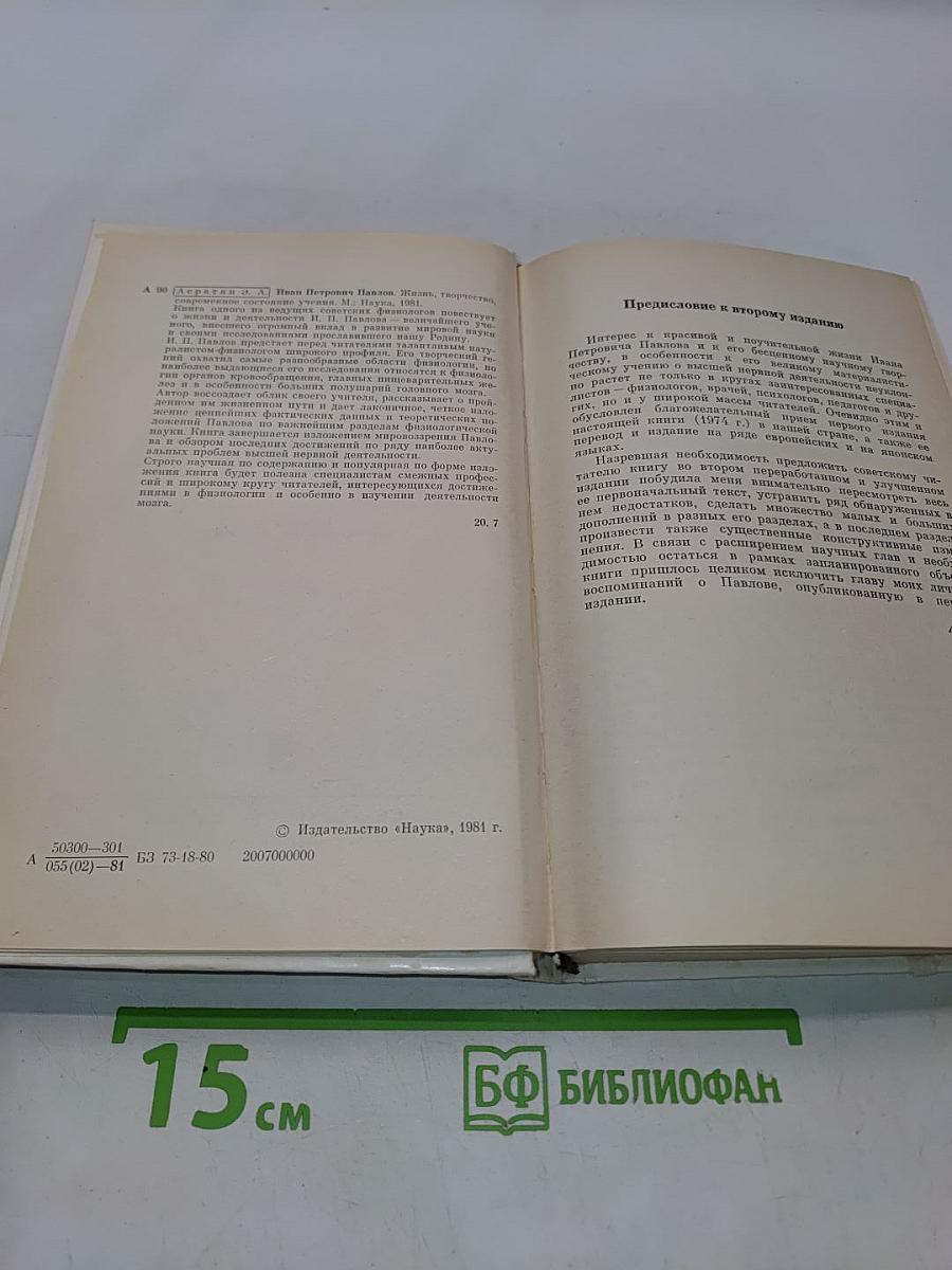 Иван Петрович Павлов. Жизнь, творчество, состояние учения