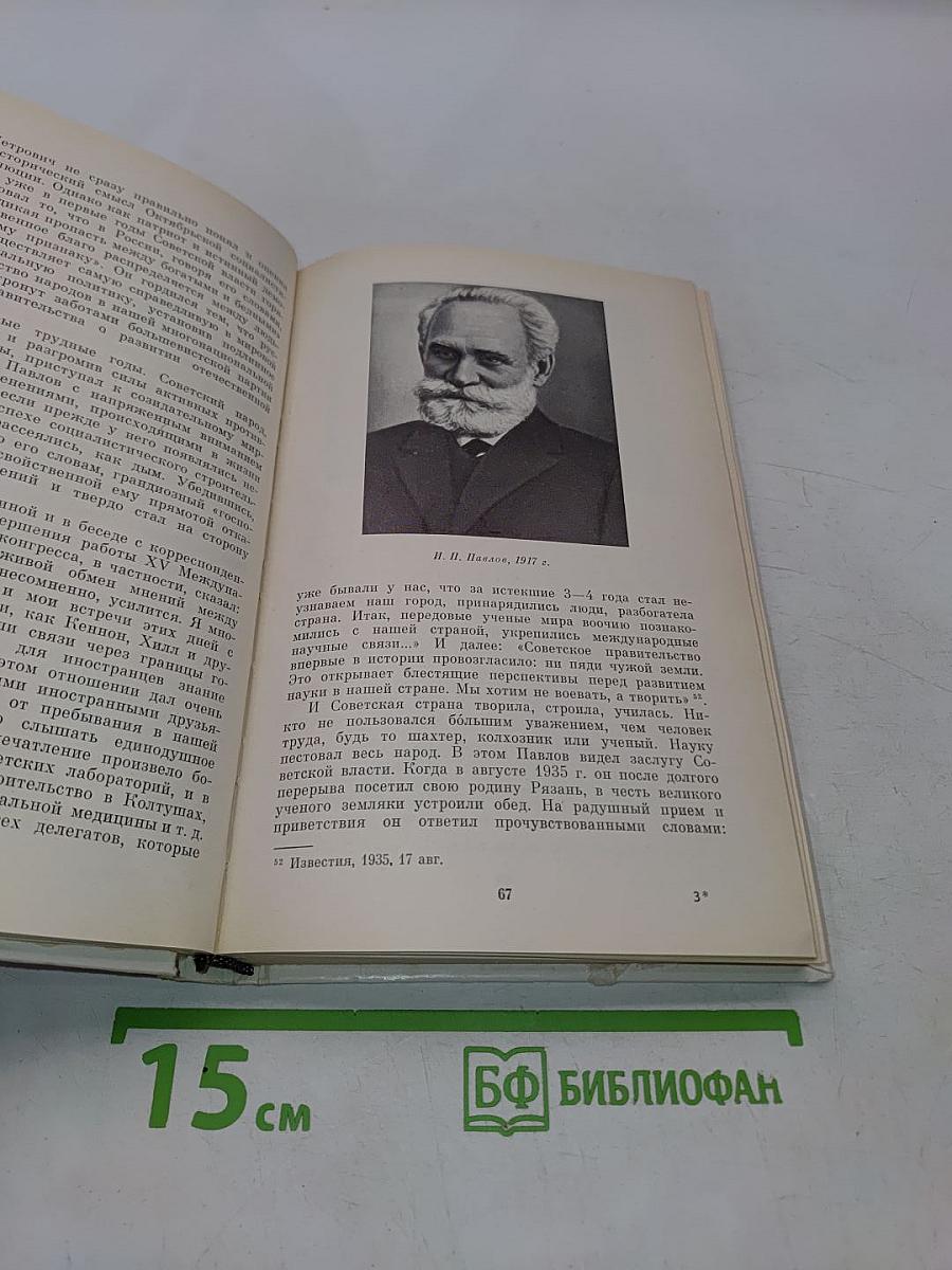 Иван Петрович Павлов. Жизнь, творчество, состояние учения