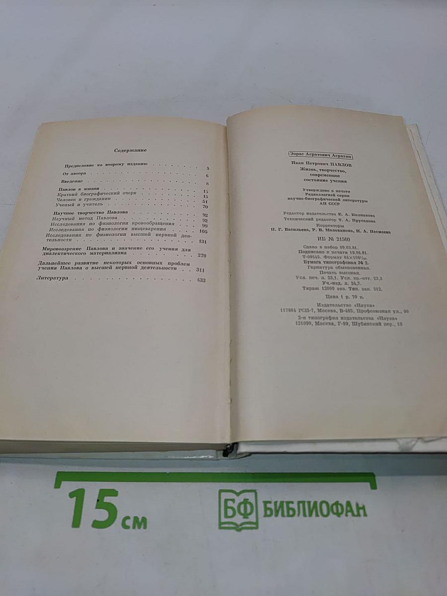 Иван Петрович Павлов. Жизнь, творчество, состояние учения