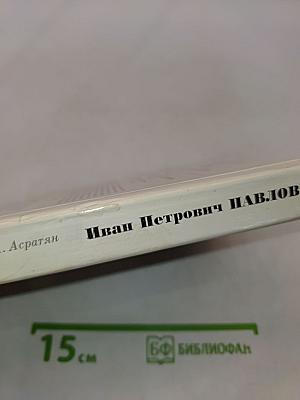 Иван Петрович Павлов. Жизнь, творчество, состояние учения