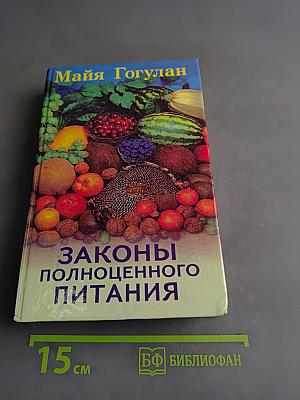 Законы полноценного питания