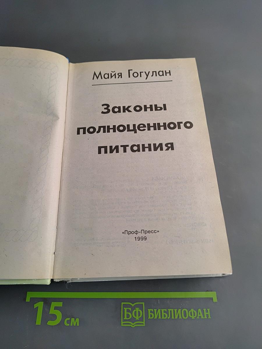 Законы полноценного питания
