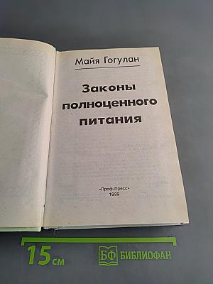 Законы полноценного питания