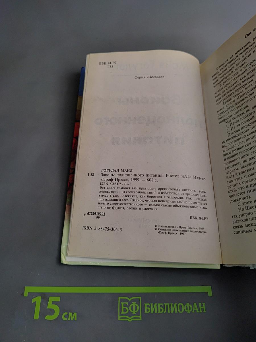 Законы полноценного питания