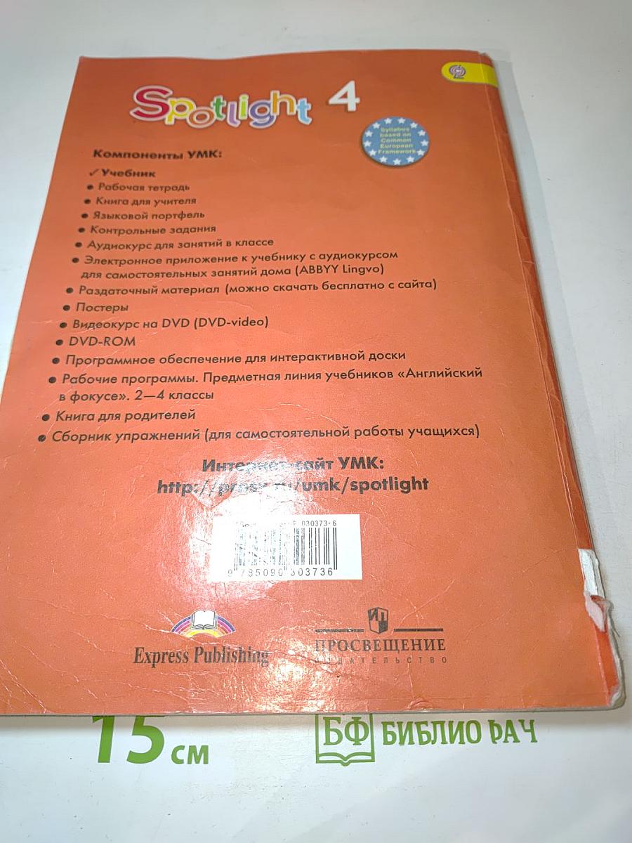 Английский язык. 4 класс. Учебник. Spotlight 4. Student's Book