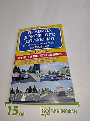 Правила дорожного движения в цветных иллюстрациях на 2025 год