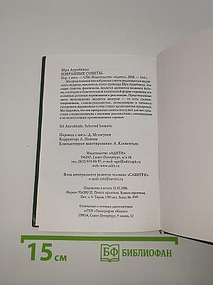 Избранные сонеты