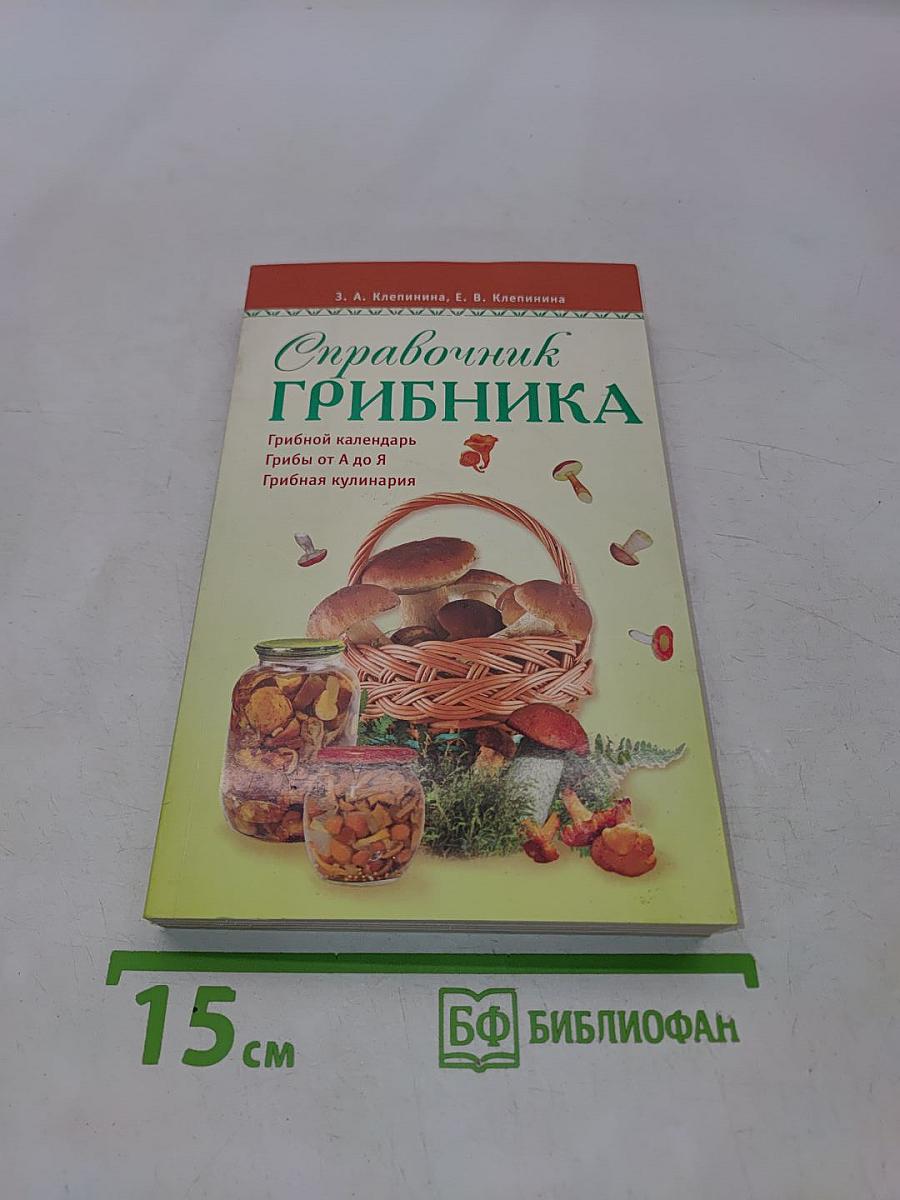 Справочник грибника