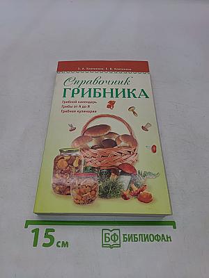 Справочник грибника