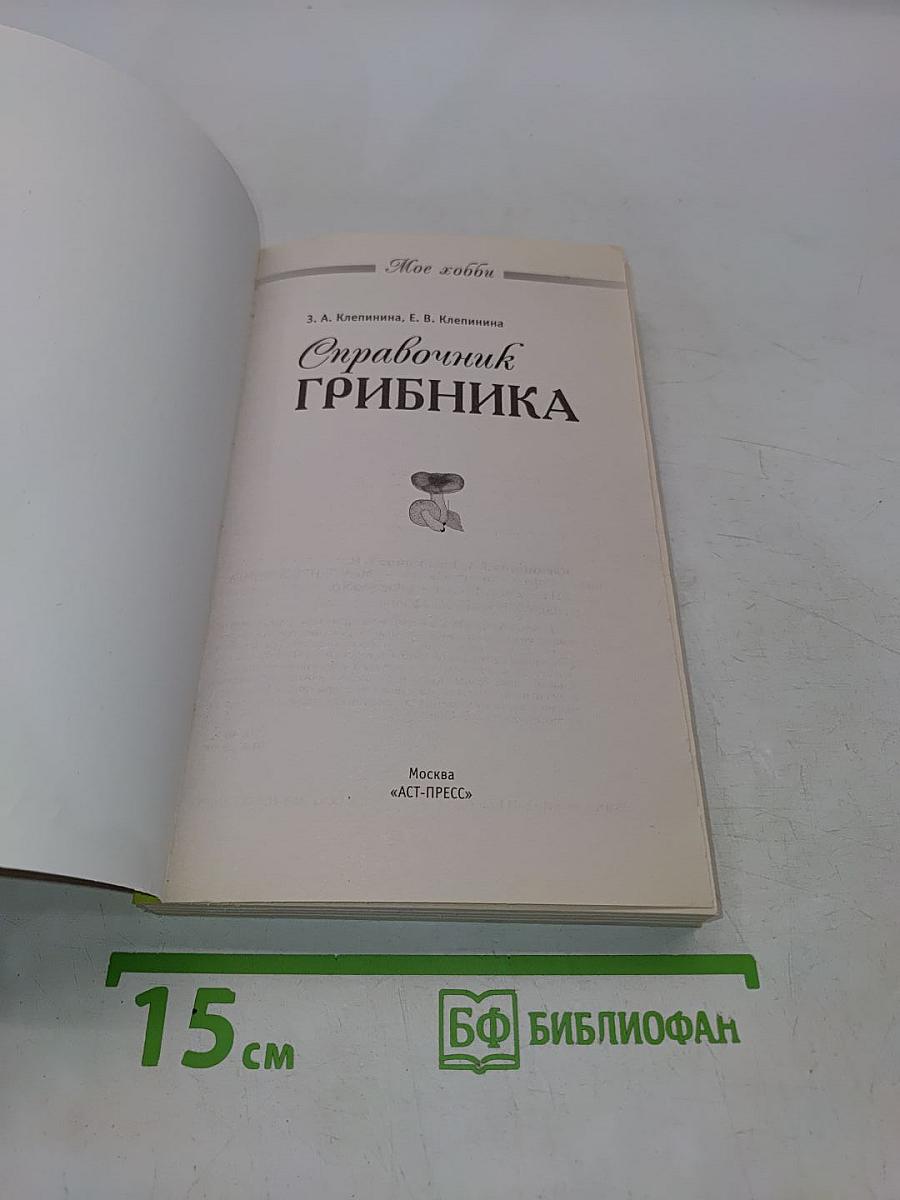 Справочник грибника
