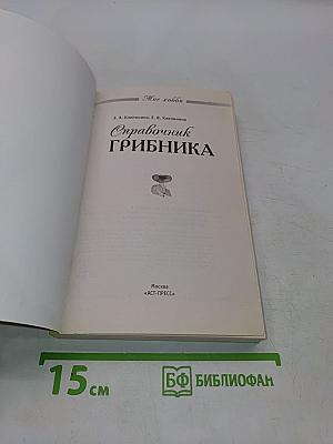 Справочник грибника